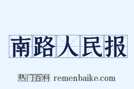 南路人民报是什么意思的图片